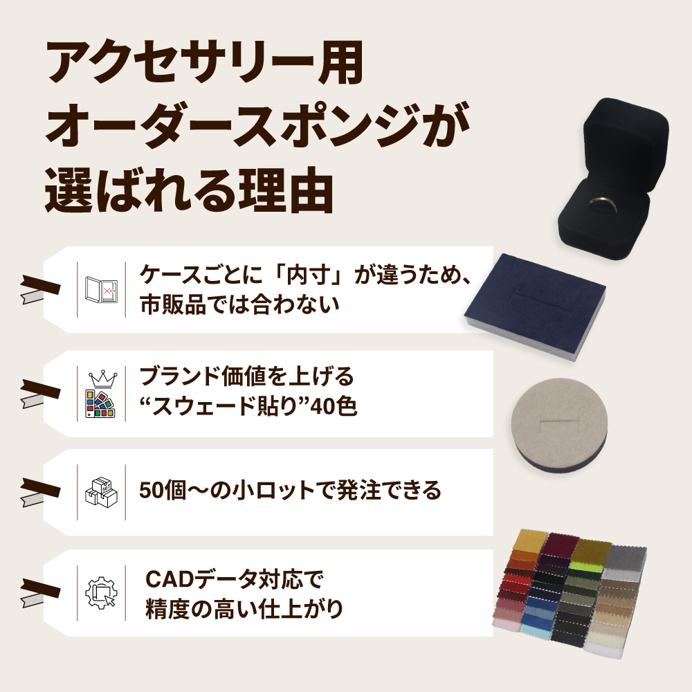 アクセサリー用オーダースポンジが選ばれる理由（内寸対応・40色スウェード・小ロット・CAD対応）