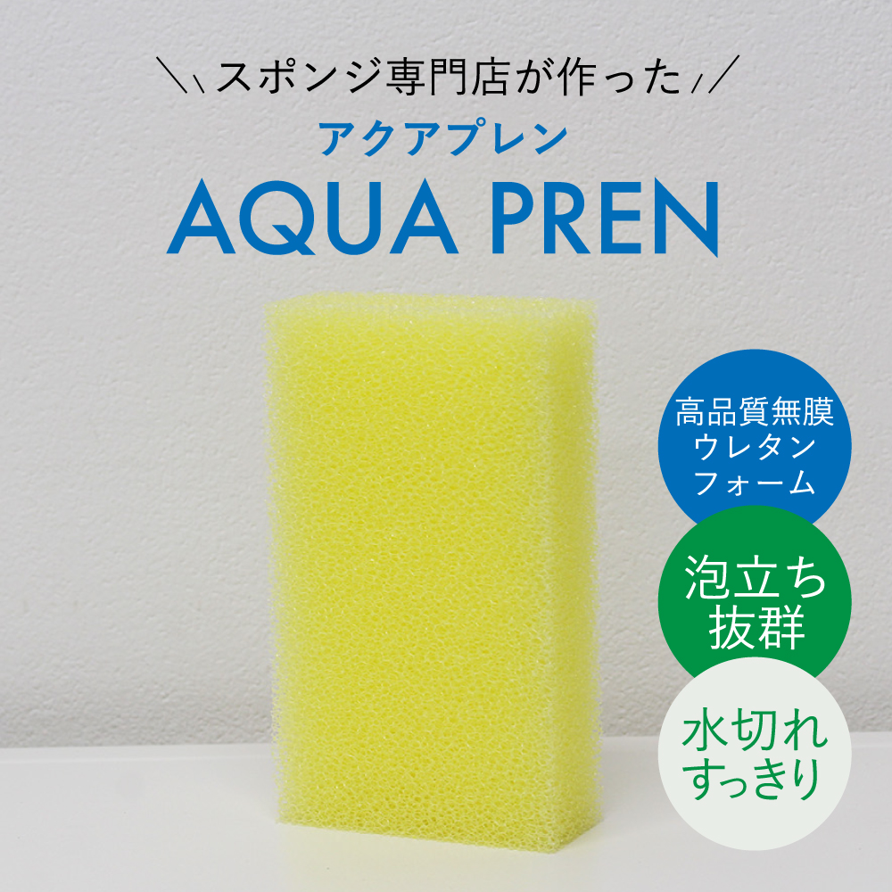 黄色い無膜ウレタンスポンジ「アクアプレン」。泡立ち抜群で水切れの良いキッチン用スポンジのメイン画像