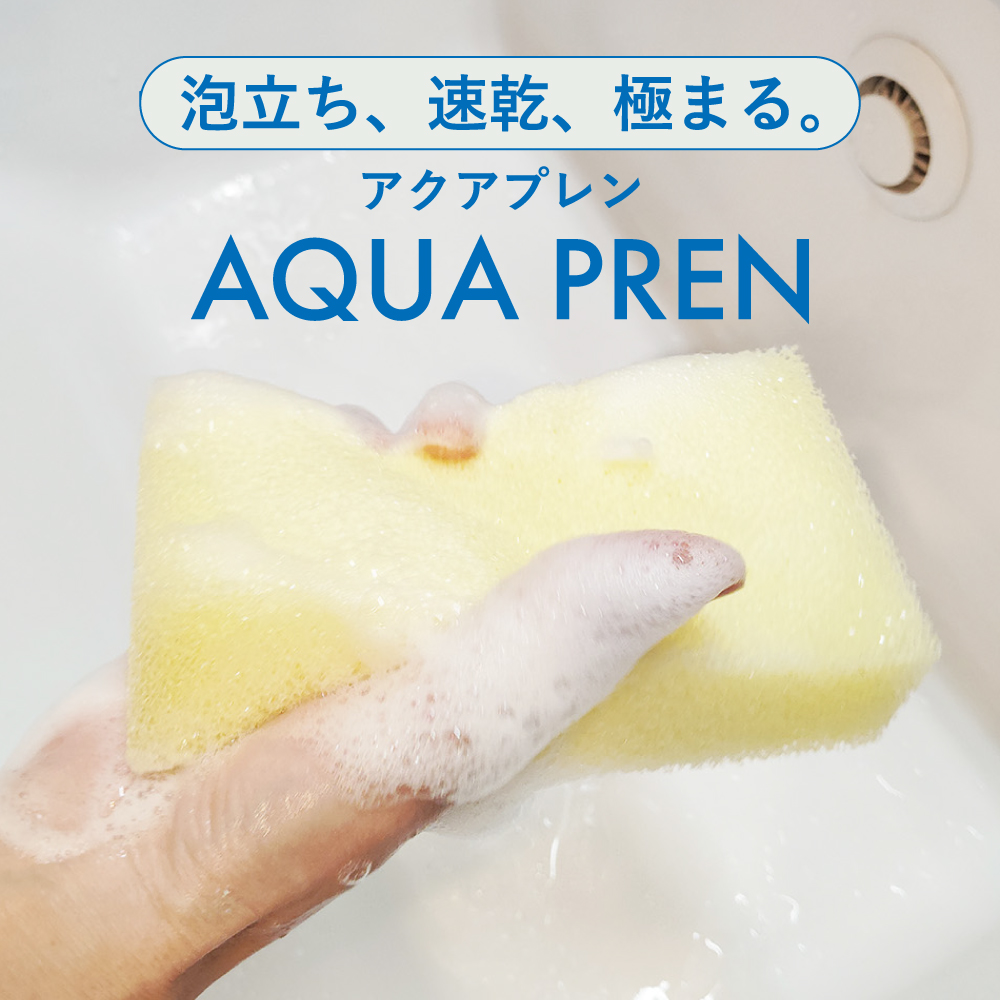 アクアプレンスポンジを手に持って泡立てている様子。泡立ちと速乾性を強調した洗浄シーン。