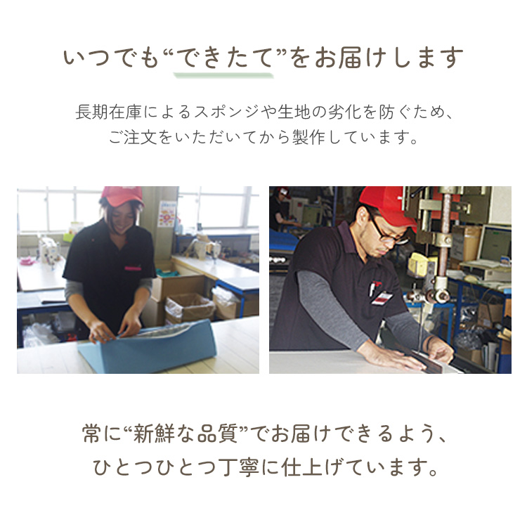 受注後に一つひとつ丁寧に仕上げる製造風景を示し、新鮮な品質で届ける方針の画像。