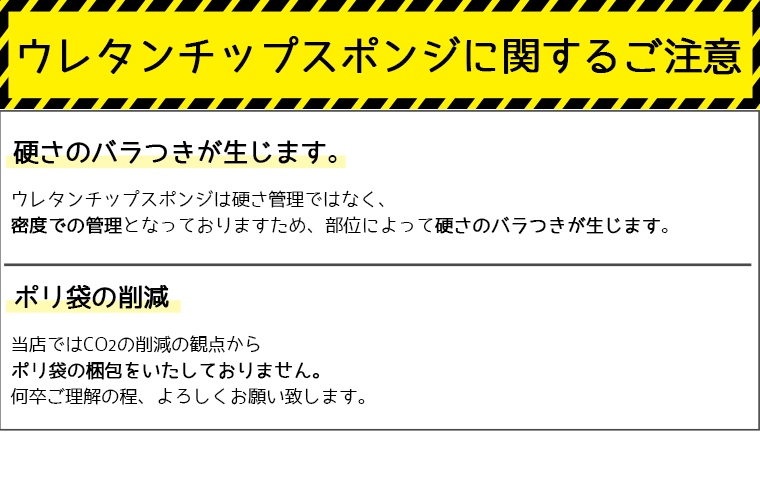 ウレタンチップスポンジ注意事項