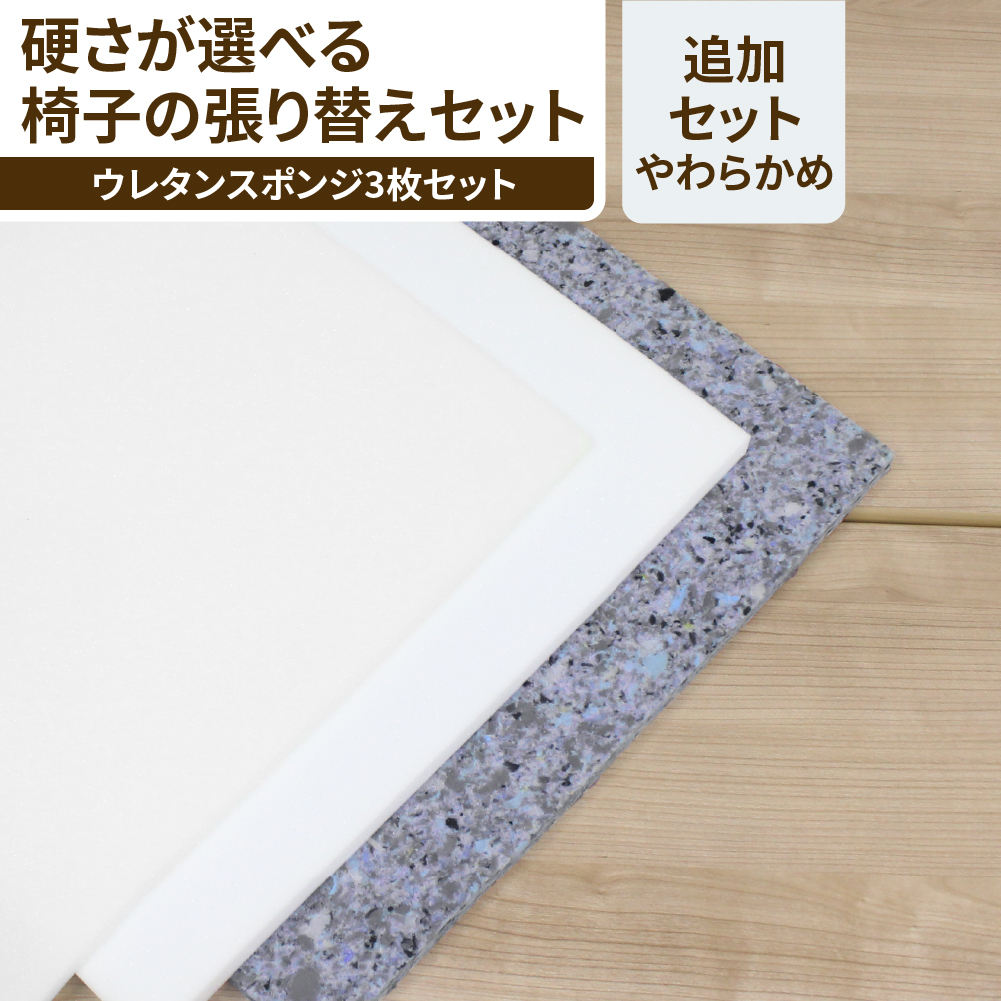 低反発ウレタンでやわらかめに仕上がる椅子の張り替え用ウレタンスポンジセット