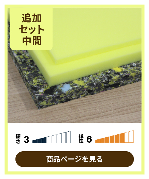 中間の硬さに仕上がる椅子張り替え用ウレタンスポンジセットの内容画像