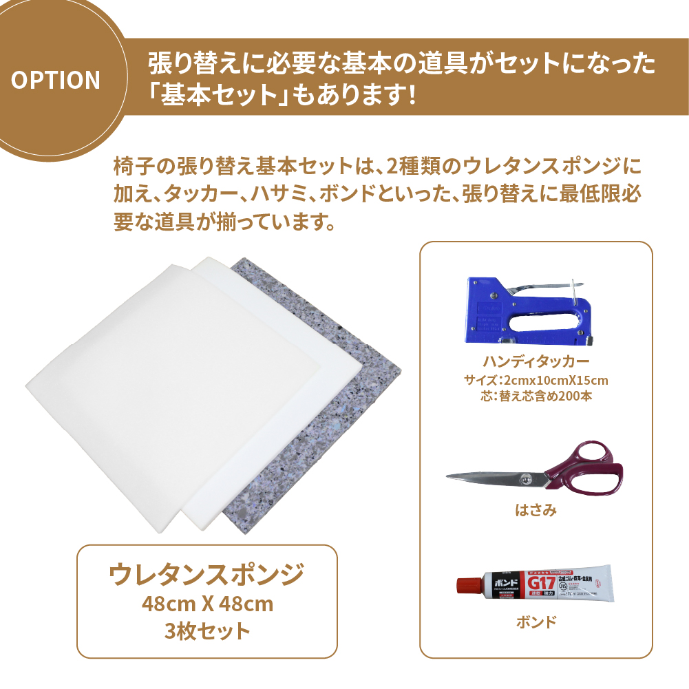 ウレタンとタッカー・ハサミ・ボンドの工具がセットになった基本セット