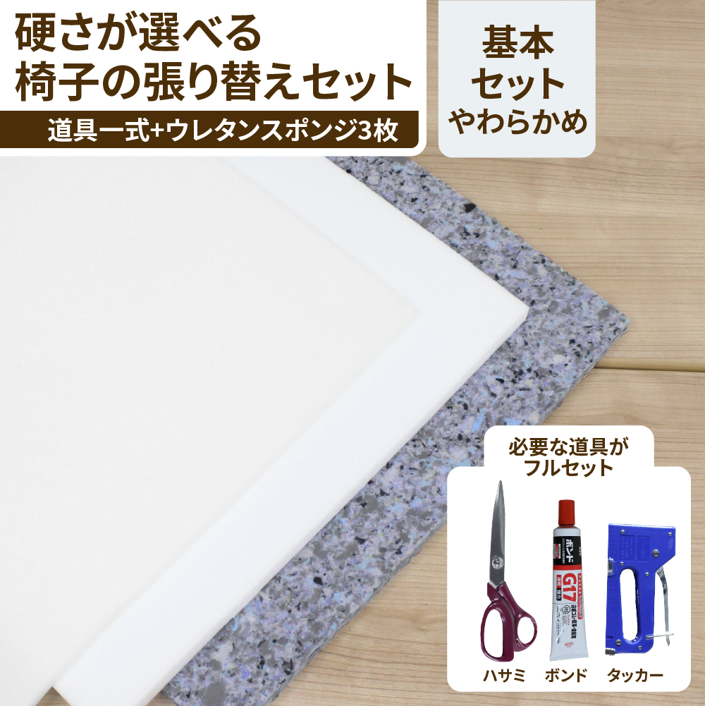 低反発ウレタンでやわらかめに仕上がる椅子の張り替え基本の道具つきセット