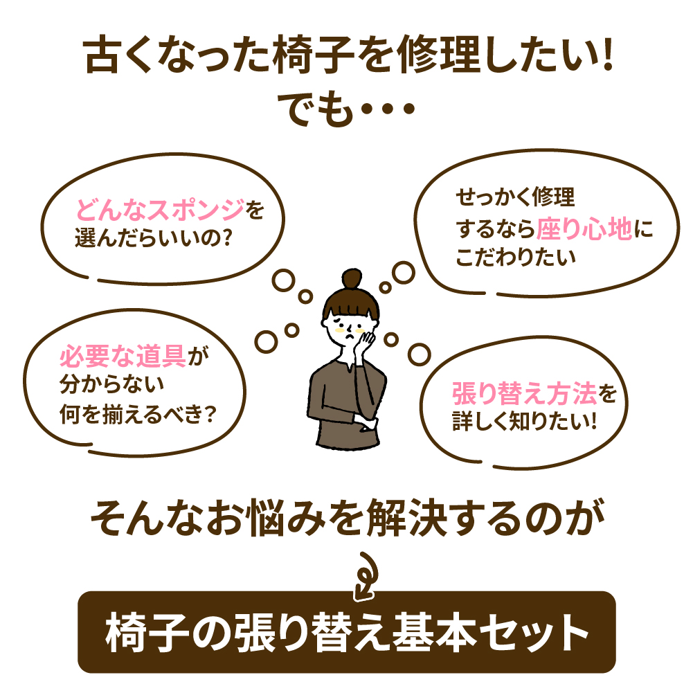 椅子のスポンジ選びや張り替え方法に悩む人のイメージイラスト