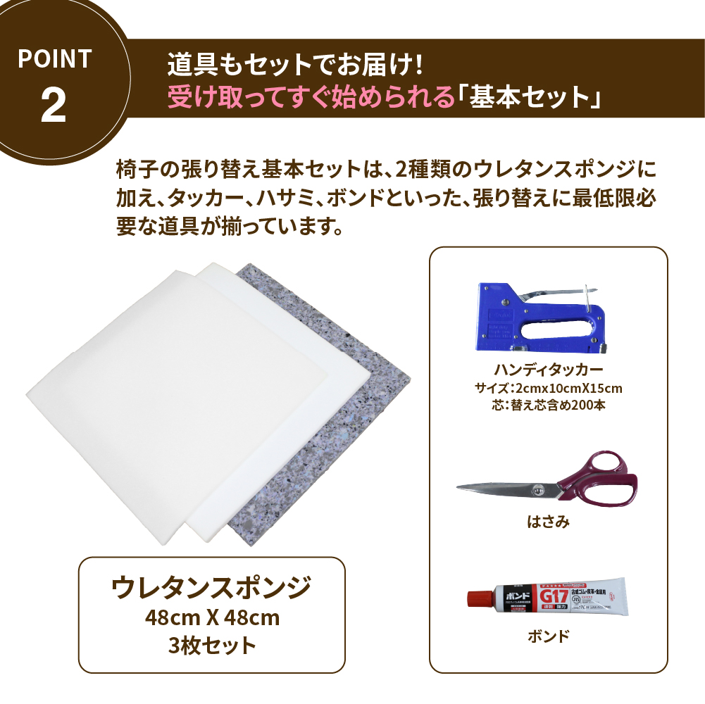 ウレタンとタッカー・ハサミ・ボンドの工具がセットになった基本セット