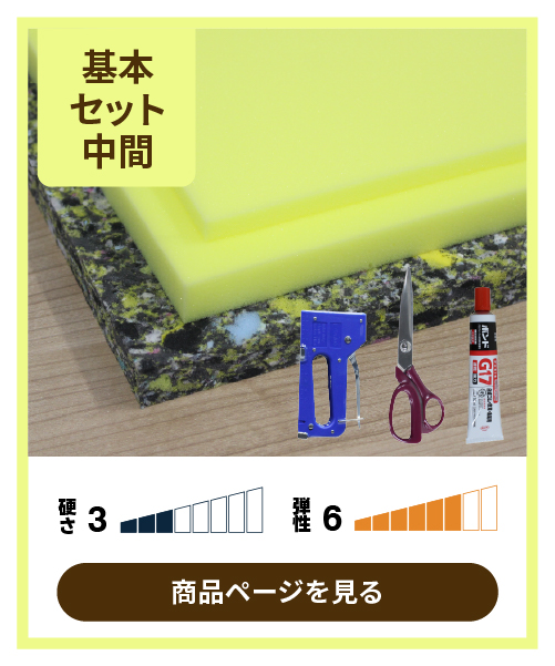 中間の硬さに仕上がる椅子張り替え基本の道具つきセットの内容画像