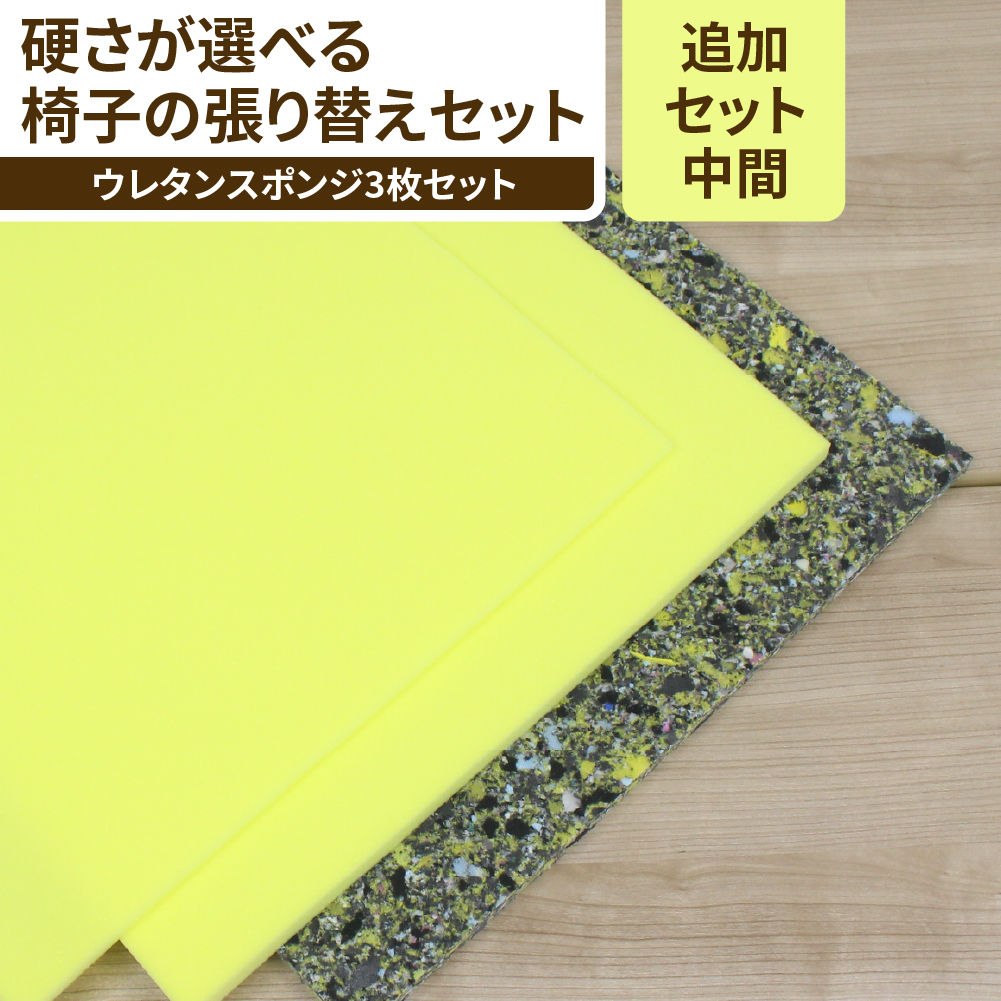 高反発ウレタンを使用した中間の硬さの椅子の張り替え用ウレタンスポンジセット