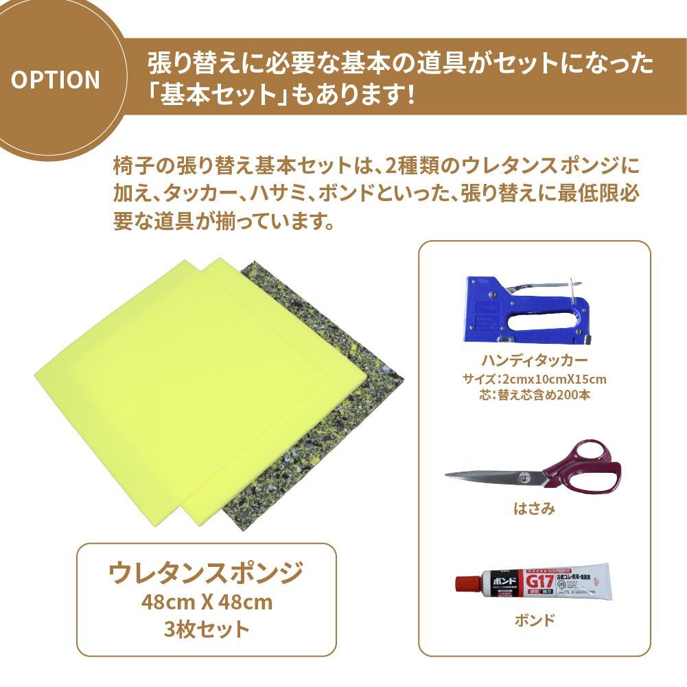 ウレタンとタッカー・ハサミ・ボンドの工具がセットになった基本セット