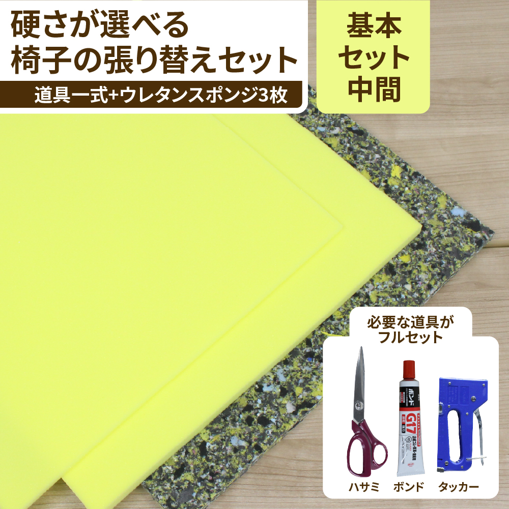 高反発のウレタンで程よい硬さに仕上がる椅子の張り替え基本の道具つきセット