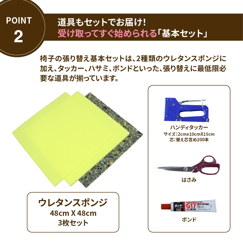 ウレタンとタッカー・ハサミ・ボンドの工具がセットになった基本セット