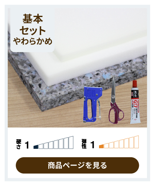 やわらかめに仕上がる椅子張り替え基本の道具つきセットの内容画像