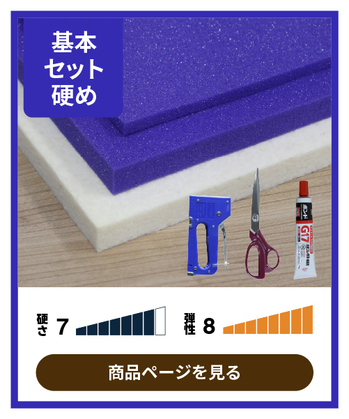 硬めに仕上がる椅子張り替え基本の道具つきセットの内容画像
