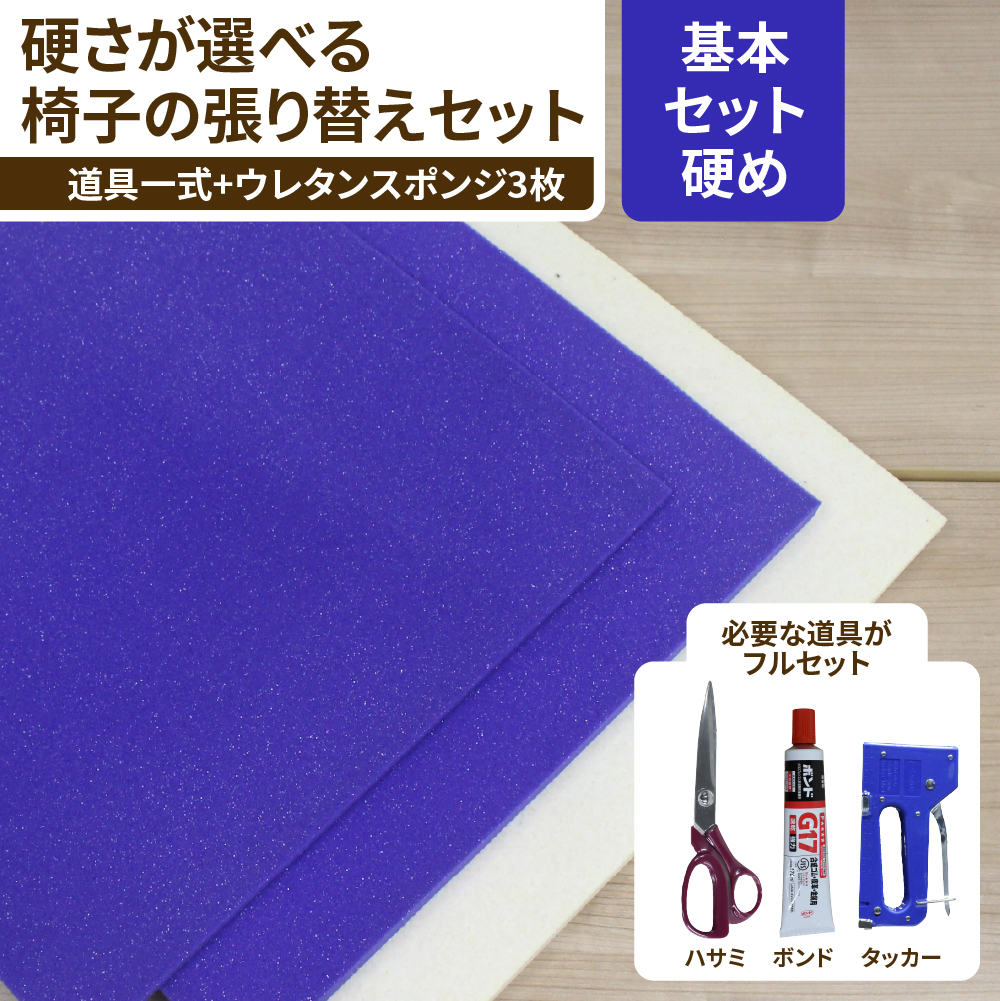 高反発のウレタンで硬めに仕上がる椅子の張り替え基本の道具つきセット