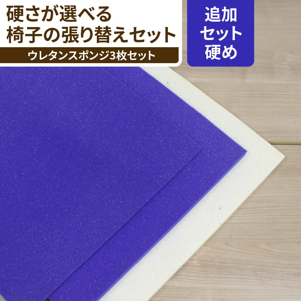 高反発ウレタンで硬めに仕上がる椅子の張り替え用ウレタンスポンジセット