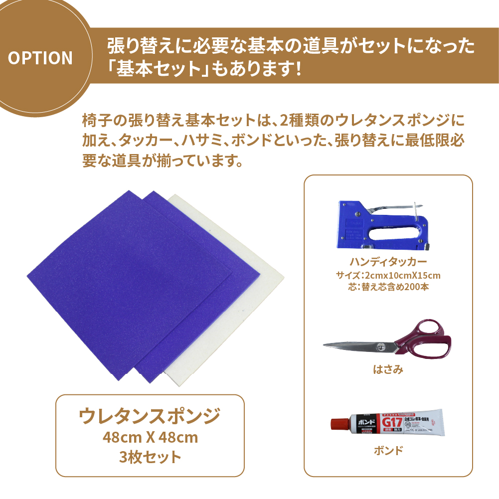 ウレタンとタッカー・ハサミ・ボンドの工具がセットになった基本セット