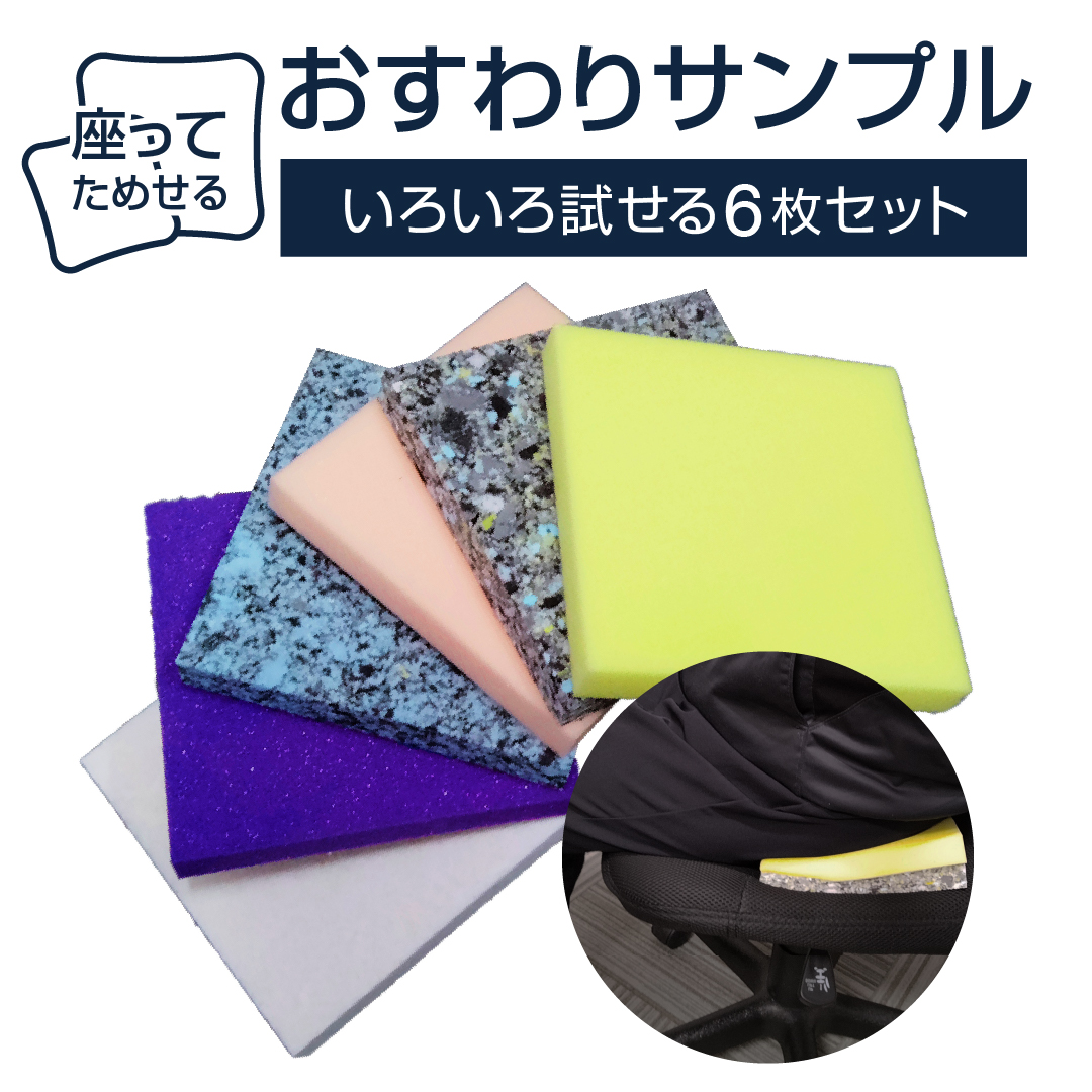 座って試せるスポンジサンプル6種セット おすわりサンプル｜スポンジ