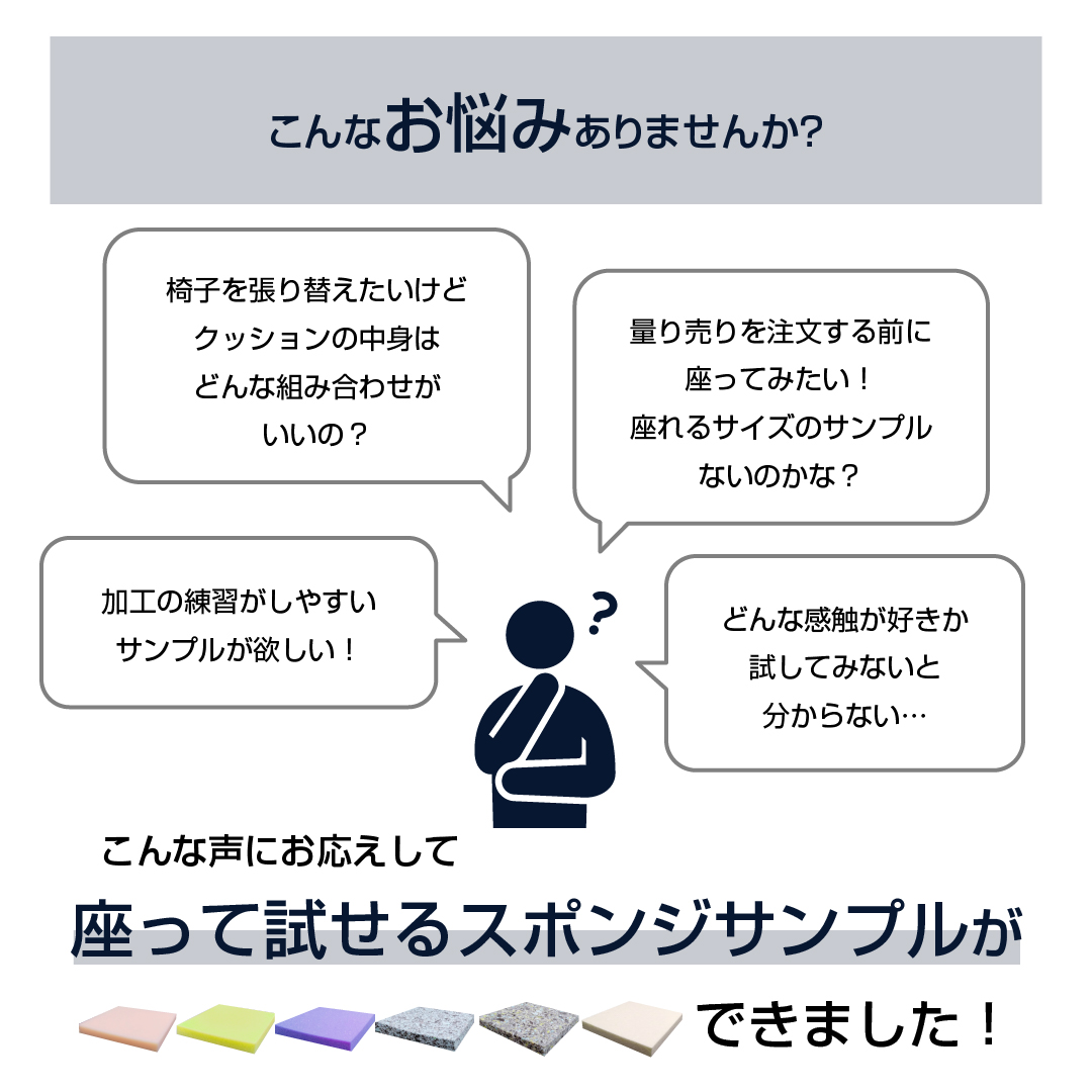 座って試せるスポンジサンプル6種セット おすわりサンプル｜スポンジ