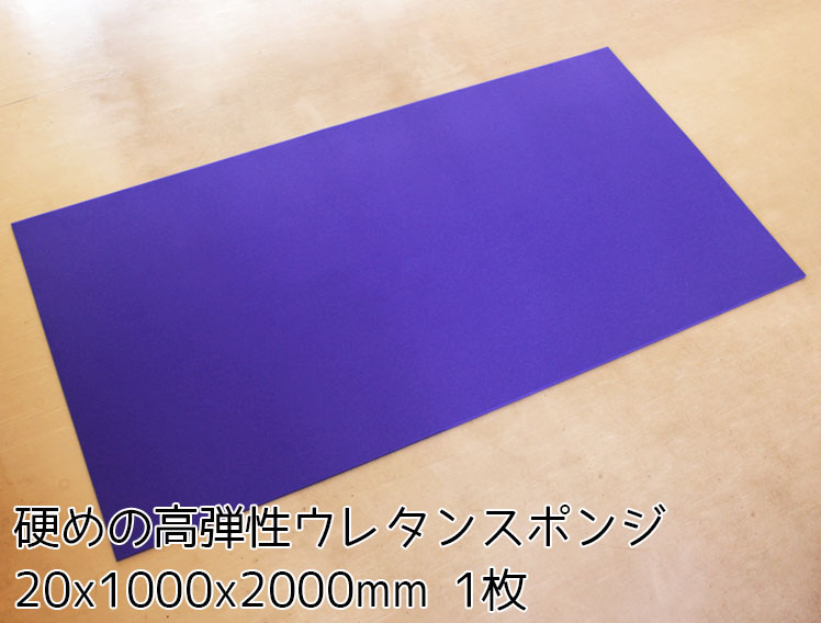 硬めの高弾性ウレタンスポンジ【厚み20mm 1000 x 2000