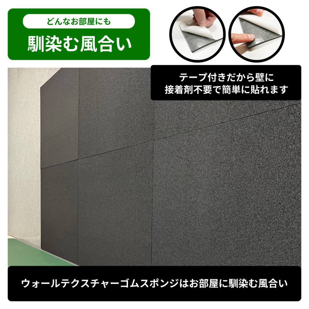 豊富な材料から厳選した「ウォールテクスチャーゴムスポンジ」は、お部屋に馴染むスタイリッシュな風合い。